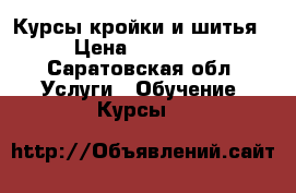 Курсы кройки и шитья › Цена ­ 12 800 - Саратовская обл. Услуги » Обучение. Курсы   